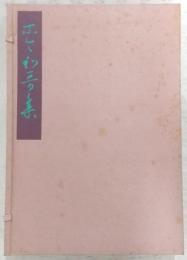 関戸本古今集 : 復原着色