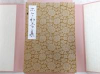 関戸本古今集 : 復原着色