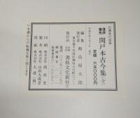関戸本古今集 : 復原着色