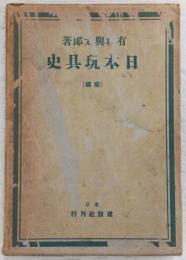 日本玩具史