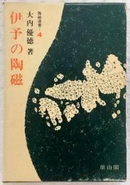 伊予の陶磁