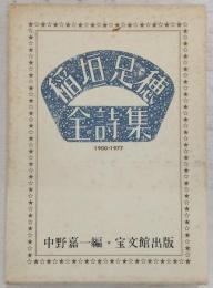 稲垣足穂全詩集 : 1900-1977