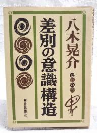 差別の意識構造