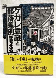 ケガレ意識と部落差別を考える