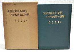 未開放部落の実態と同和教育の課題