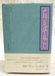 戸籍が見張る暮らし
