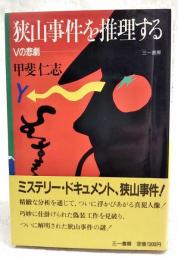 狭山事件を推理する : Vの悲劇