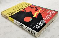 狭山事件を推理する : Vの悲劇