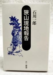 狭山現地報告