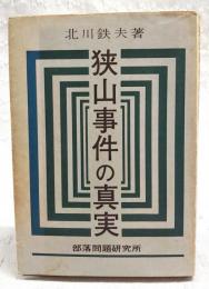 狭山事件の真実