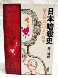 日本暗殺史 : 権力政治への血の抗争