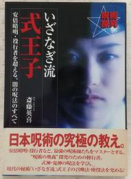 いざなぎ流式王子 : 呪術探究
