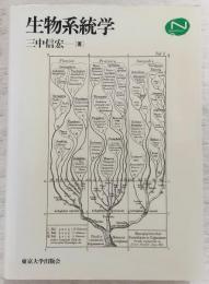 生物系統学