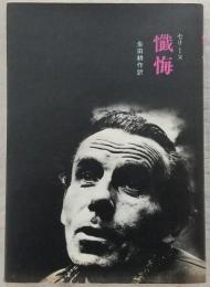 懺悔