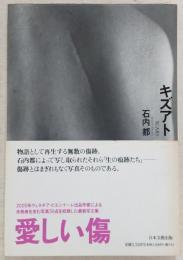 キズアト