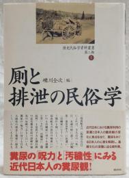厠と排泄の民俗学