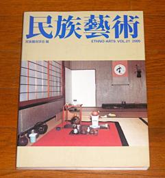 民族藝術　VOL.21 (特集…韓国・日本の茶文化)