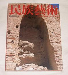 民族藝術　VOL.19　(特集…文化遺産の保存と修復)