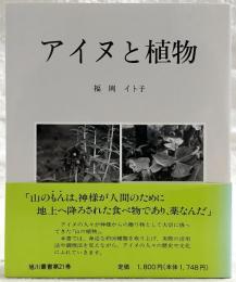 アイヌと植物