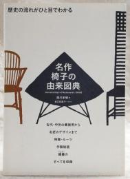 名作椅子の由来図典 : 歴史の流れがひと目でわかる