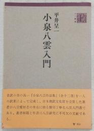 小泉八雲入門