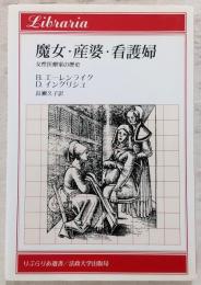 魔女・産婆・看護婦 : 女性医療家の歴史