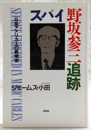 スパイ野坂参三追跡 : 日系アメリカ人の戦後史