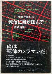 死体に目が眩んで : 世界残酷紀行