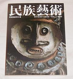 民族藝術 Vol. 1　特集…ニアス島の造形芸術(インドネシア)