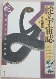 蛇の宇宙誌 : 蛇をめぐる民俗自然誌