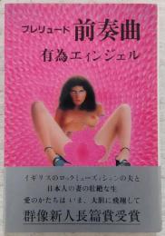 前奏曲