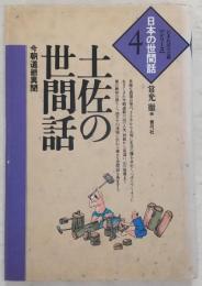 土佐の世間話 : 今朝道爺異聞