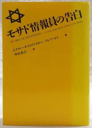 モサド情報員の告白