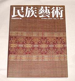 民族藝術　VOL.17　特集…バリ(バリ島・インドネシア)、バリの染織…他