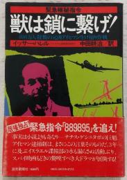 獣は鎖に繋げ! : 緊急極秘指令 600万人殺戮の元凶アイヒマン生け捕り作戦