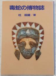 毒蛇の博物誌