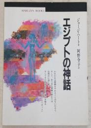 エジプトの神話