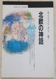 北欧の神話