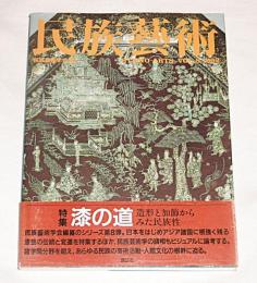 民族藝術　Vol. 8　特集…漆の道、造形と加飾からみた民族性