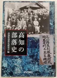 高知の部落史