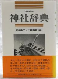 神社辞典