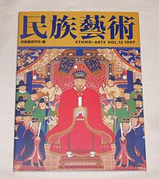 民族芸術　VOL.13　特集…沖縄のからだ・いろ・おと