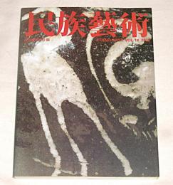 民族藝術　VOL.18　特集…民具と民芸