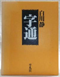 字通