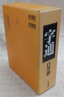 字通