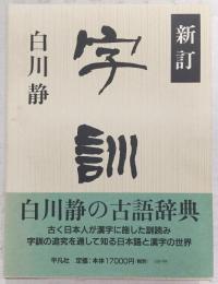 字訓