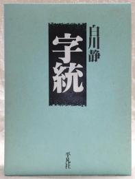字統