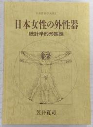 日本女性の外性器 : 統計学的形態論