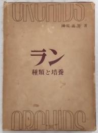 ラン : 種類と培養