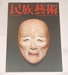 民族藝術　VOL.35 特集…能と伝統・時代を超えた継承の本質をさぐる